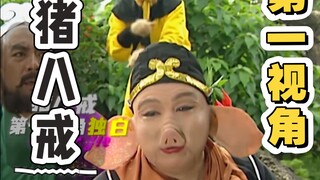 以猪八戒为“第一视角”打开西游记