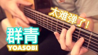 开弹跪！Yoasobi「群青」B站最还原的指弹吉他版