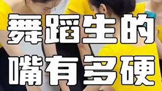 舞蹈生的嘴有多硬