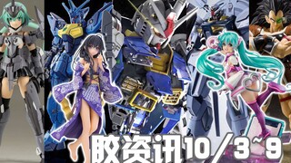 【胶资讯】10/3~9新胶资讯，链接未来的PGU元祖可不只是好看而已！PGU元祖超详细情报汇总~