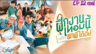 🇹🇭[BL]THE TRAINEE EP 12 finale(engsub)2024