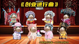 创业进行曲