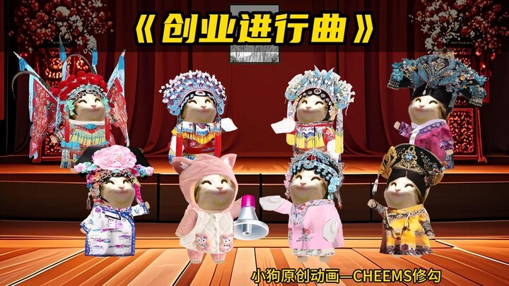 创业进行曲