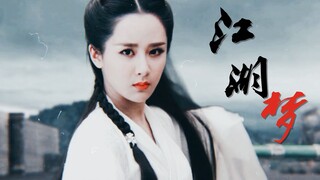 【杨紫陆雪琪】江湖梦|一杯酒敬天下英雄|赠阿花
