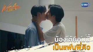 น้องเต้ยคนนี้เป็นแฟนพี่คิว | We Are คือเรารักกัน