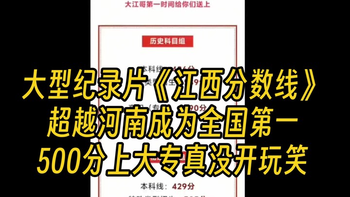 The large-scale documentary "Jiangxi Gaokao Score Lines" initially… people thought that scoring 500 