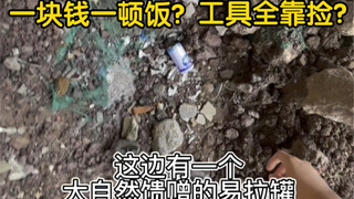 【城市生存】一直白嫖不可取，自己一元做美食。