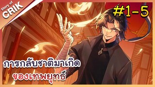 [พากย์มังงะ] การกลับชาติมาเกิดของเทพยุทธ์  ตอนที่ 1-5 [มังงะจีน/พระเอกเทพ/มังงะใหม่]