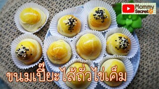 [Moon cake]ขนมเปี๊ยะไส้ถั่วไข่เค็ม