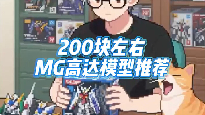 200块左右mg高达模型推荐