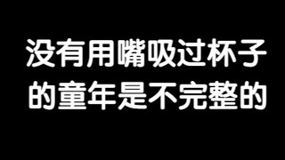 小时候吸杯子 吸得嘴巴一圈都是红印
