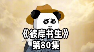 《彼岸书生》第80集