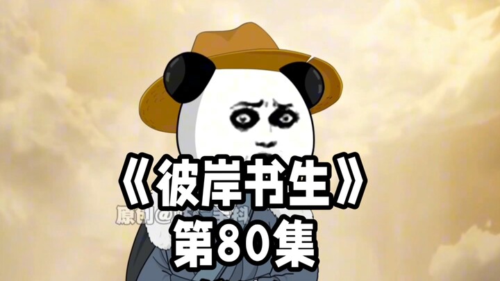 《彼岸书生》第80集