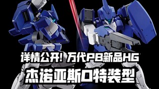AGE系HG竟然还能续? 万代日本今日PB新品 HG 杰诺亚斯O特装型!
