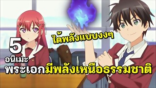 แนะนำ 5 อนิเมะ พระเอกเทพ ได้รับพลังสุดโกงแบบงงๆ