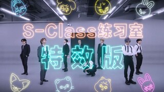 【Stray Kids】梦回劲舞团 S-Class练习室特效版虽迟但到