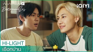 ผมกินเป็นทุกอย่าง ผมอาจจะกินเฮียเข้าไปด้วยก็ได้ | เชือกป่าน (Between Us)  EP5 | iQIYI Thailand