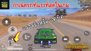 Pubg 📲 ทดสอบสกีนรถบัค แรงที่สุดในเกมวิ่ง 170++