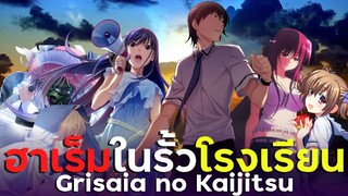 [ แนะนำเมะ ] หนุ่มหน้านิ่งกับอารมณ์ที่ไม่นิ่งตามหน้า - Grisaia no Kajutsu