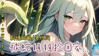 【鲨の音声/剧情助眠/3D】蛇姐姐和她的小点心❤（纯爱/温柔/缠绕/试听）