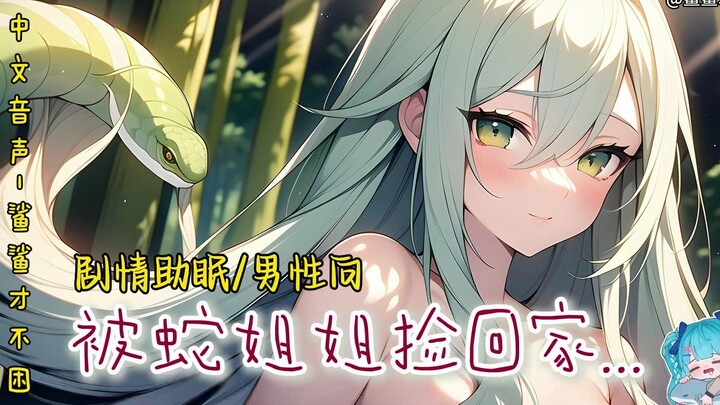 【鲨の音声/剧情助眠/3D】蛇姐姐和她的小点心❤（纯爱/温柔/缠绕/试听）