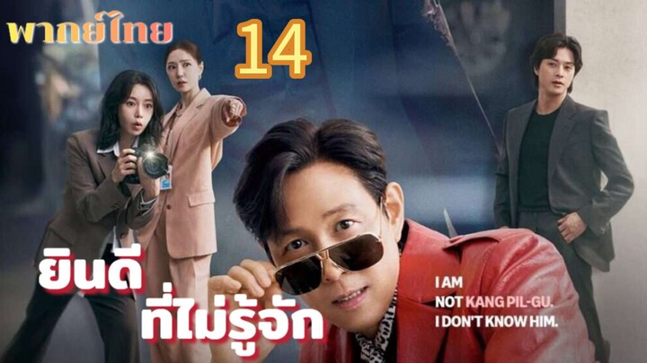 ยินดีที่ไม่รู้จัก 14 พากย์ไทย