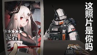 【明日方舟】泥岩，这照片是你吗？