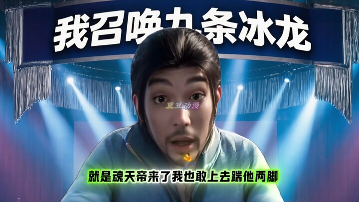 海波东：我这波逼格拉满了！