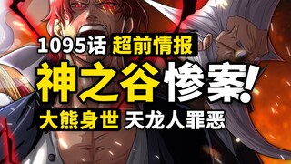 海贼王1095话第1波情报来了！神之谷秘密终于揭晓！大熊一族的悲惨过去！香克斯身世有新线索？