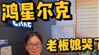 在鸿星尔克野性消费后，老板娘哭了。。。