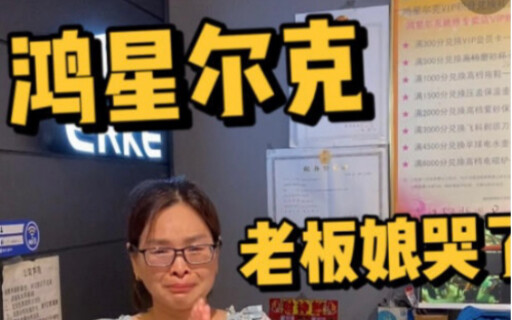 在鸿星尔克野性消费后，老板娘哭了。。。