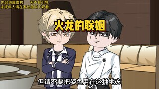 一面都没见过的联姻对象，邀请我参加宴会，竟当面泼我脏水