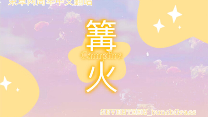 [Sokcho Station 2nd Anniversary] Campfire (Original Song by SEVENTEEN) – Chinese Lyrics