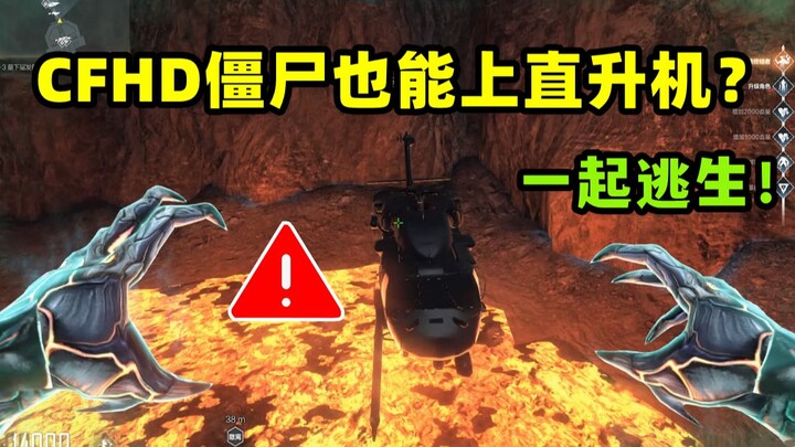 【CFHD Fun Experiment】Can zombies even escape by helicopter? The Molten Steel Research Institute is a