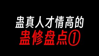 蛊真人才情高的蛊修，第一期：人祖。
