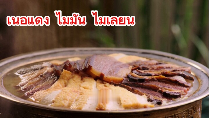 เนื้อแดง ไม่มัน ไม่เลี่ยน