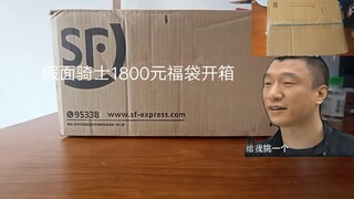 假面骑士1800元福袋开箱