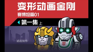 【变形动画金刚】赛博坦篇01《第一集》上