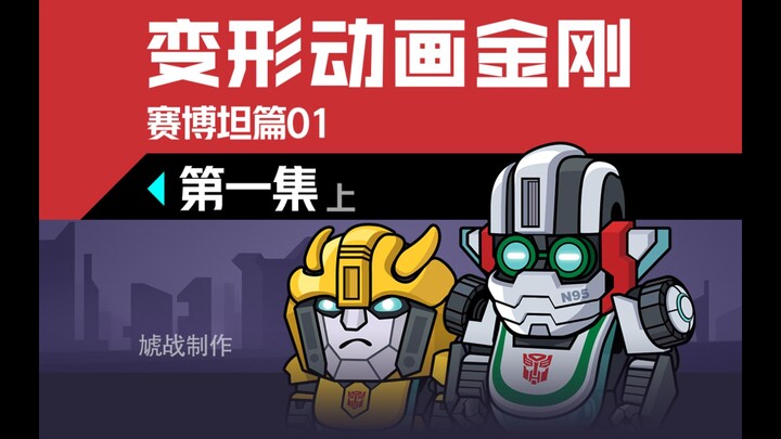 【变形动画金刚】赛博坦篇01《第一集》上