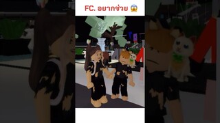 เมื่อFC อยากช่วย😍