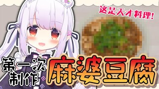 [ทำอาหาร/3D สุดสวย] ทำอาหารอัจฉริยะ! การทำมาโปโทฟุเป็นครั้งแรก [眞白かのん]