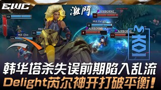 HLE vs MKOI: Hanwha bot lane mistimed tower dive, falling into chaos early on! Delight's Rell makes 