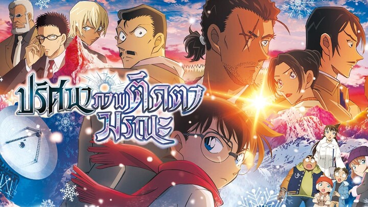 โคนันเดอะมูฟวี่ 28 ปริศนาภาพติดตามรณะ | Detective conan movie 28