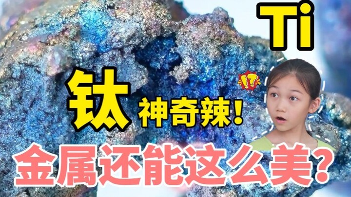 “钛”元素的反转魅力，反差竟然这么大？