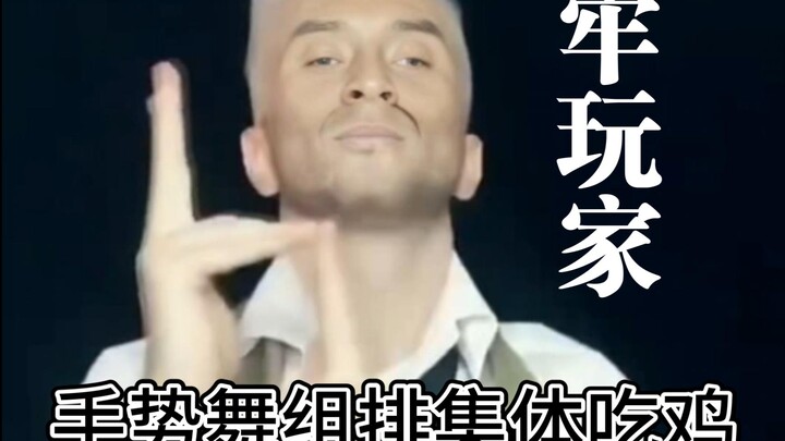 [AI Lao Da] PUBG veteran players perform a hand gesture dance while parachuting in a five-person tea