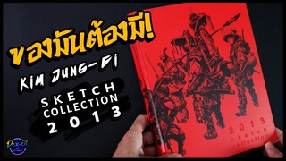 ของมันต้องมี! | รีวิว ART BOOK | จารย์ Kim Jung-Gi 2013 Sketch Collection [ ข้างในไฟลุกอีกแล้ว!!