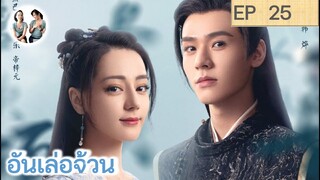 เล่าเรื่อง อันเล่อจ้วน EP 25 (2023) [ SPOIL ]