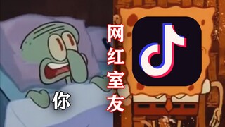 如果你有一个“网红室友”是什么样子？