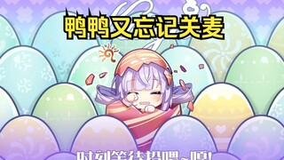 【卡缇娅也不知道鸭】鸭鸭又忘关麦，下播好开心鸭