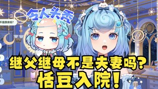 【恬豆】SC：继父和继母是什么关系？恬豆即答：夫妻关系！😅继续入院吧😅